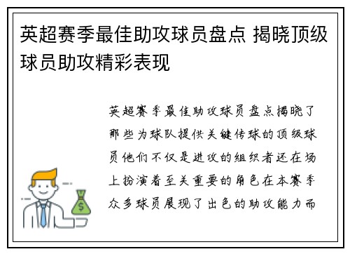 英超赛季最佳助攻球员盘点 揭晓顶级球员助攻精彩表现