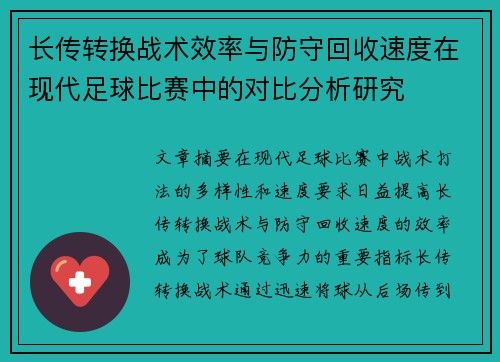 长传转换战术效率与防守回收速度在现代足球比赛中的对比分析研究