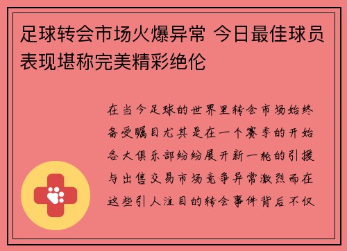 足球转会市场火爆异常 今日最佳球员表现堪称完美精彩绝伦