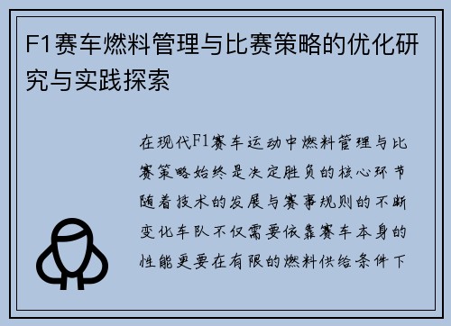 F1赛车燃料管理与比赛策略的优化研究与实践探索