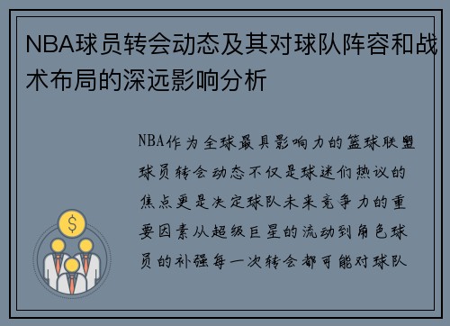 NBA球员转会动态及其对球队阵容和战术布局的深远影响分析