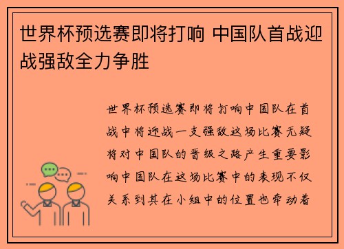 世界杯预选赛即将打响 中国队首战迎战强敌全力争胜
