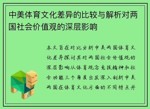 中美体育文化差异的比较与解析对两国社会价值观的深层影响