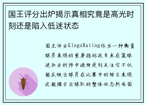 国王评分出炉揭示真相究竟是高光时刻还是陷入低迷状态