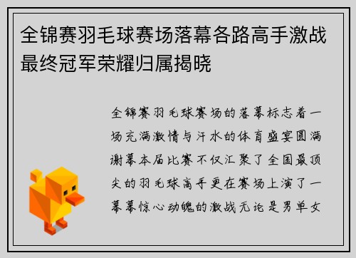 全锦赛羽毛球赛场落幕各路高手激战最终冠军荣耀归属揭晓