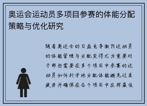奥运会运动员多项目参赛的体能分配策略与优化研究