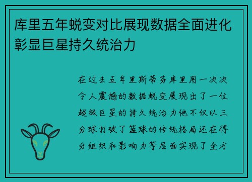 库里五年蜕变对比展现数据全面进化彰显巨星持久统治力