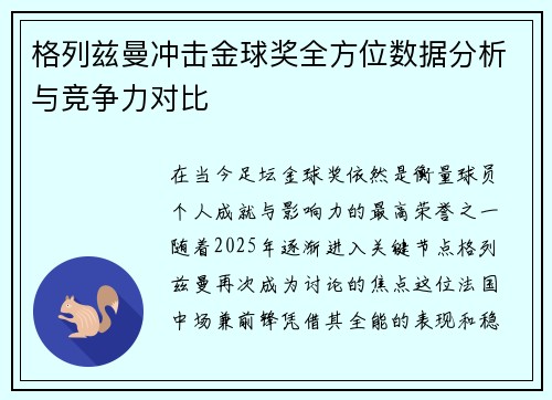 格列兹曼冲击金球奖全方位数据分析与竞争力对比