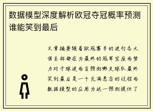 数据模型深度解析欧冠夺冠概率预测谁能笑到最后