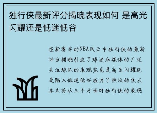 独行侠最新评分揭晓表现如何 是高光闪耀还是低迷低谷