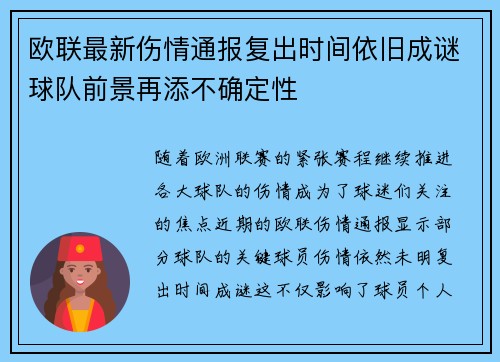 欧联最新伤情通报复出时间依旧成谜球队前景再添不确定性