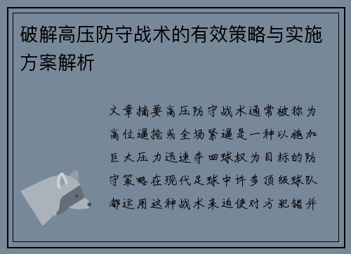 破解高压防守战术的有效策略与实施方案解析
