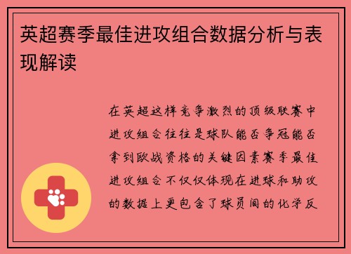 英超赛季最佳进攻组合数据分析与表现解读