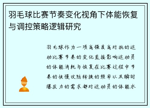 羽毛球比赛节奏变化视角下体能恢复与调控策略逻辑研究