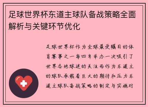 足球世界杯东道主球队备战策略全面解析与关键环节优化