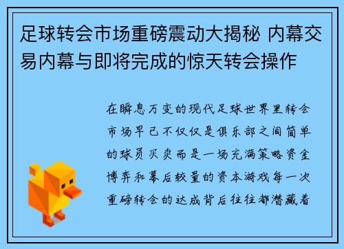 足球转会市场重磅震动大揭秘 内幕交易内幕与即将完成的惊天转会操作