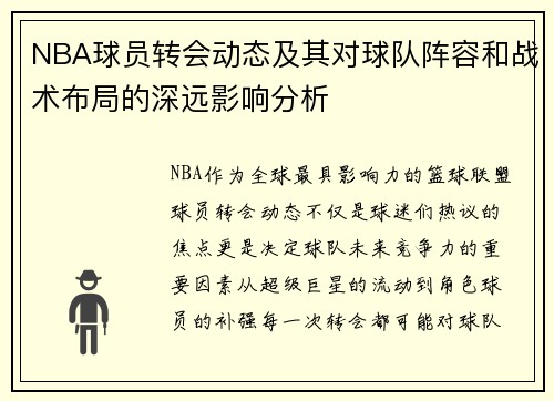 NBA球员转会动态及其对球队阵容和战术布局的深远影响分析