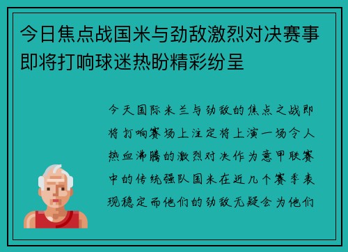 今日焦点战国米与劲敌激烈对决赛事即将打响球迷热盼精彩纷呈