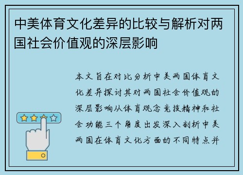 中美体育文化差异的比较与解析对两国社会价值观的深层影响