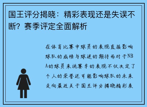 国王评分揭晓：精彩表现还是失误不断？赛季评定全面解析