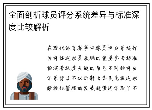 全面剖析球员评分系统差异与标准深度比较解析