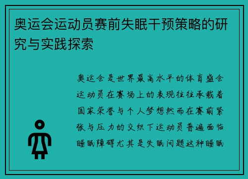 奥运会运动员赛前失眠干预策略的研究与实践探索