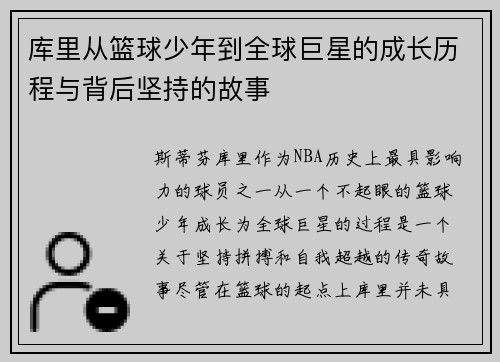 库里从篮球少年到全球巨星的成长历程与背后坚持的故事