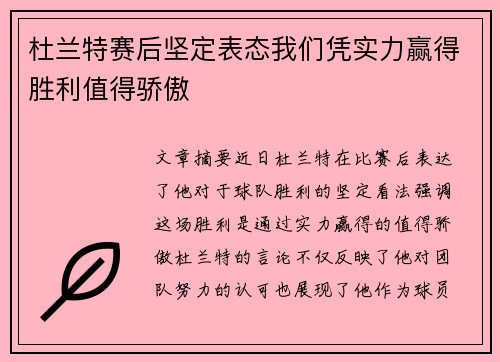 杜兰特赛后坚定表态我们凭实力赢得胜利值得骄傲