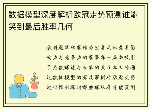 数据模型深度解析欧冠走势预测谁能笑到最后胜率几何
