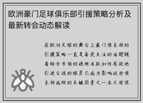 欧洲豪门足球俱乐部引援策略分析及最新转会动态解读