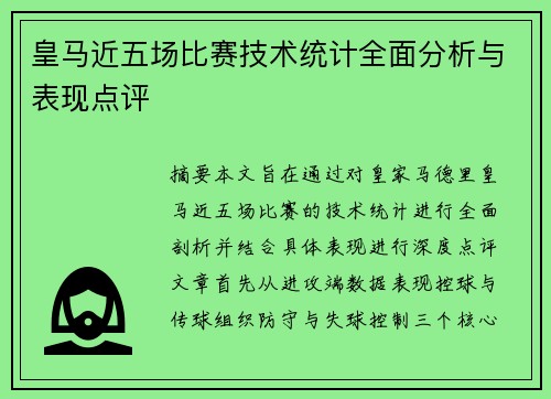 皇马近五场比赛技术统计全面分析与表现点评