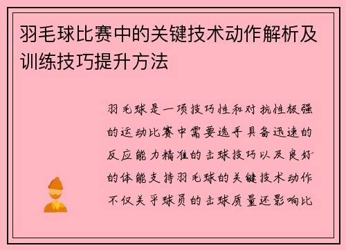 羽毛球比赛中的关键技术动作解析及训练技巧提升方法