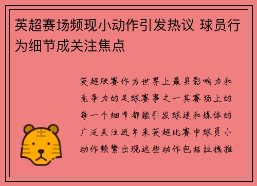 英超赛场频现小动作引发热议 球员行为细节成关注焦点