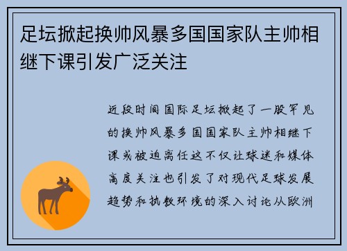 足坛掀起换帅风暴多国国家队主帅相继下课引发广泛关注
