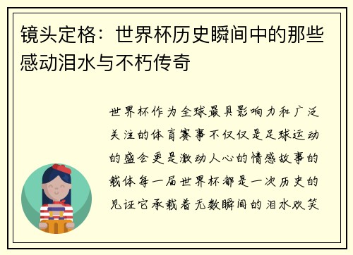 镜头定格：世界杯历史瞬间中的那些感动泪水与不朽传奇