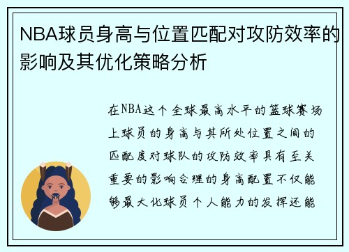 NBA球员身高与位置匹配对攻防效率的影响及其优化策略分析