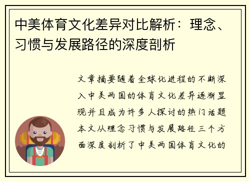 中美体育文化差异对比解析：理念、习惯与发展路径的深度剖析