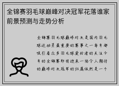 全锦赛羽毛球巅峰对决冠军花落谁家前景预测与走势分析