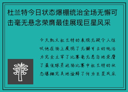杜兰特今日状态爆棚统治全场无懈可击毫无悬念荣膺最佳展现巨星风采
