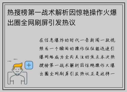 热搜榜第一战术解析因惊艳操作火爆出圈全网刷屏引发热议