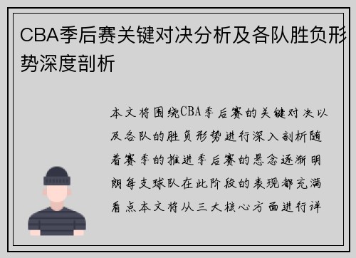 CBA季后赛关键对决分析及各队胜负形势深度剖析