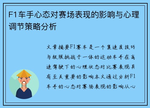 F1车手心态对赛场表现的影响与心理调节策略分析