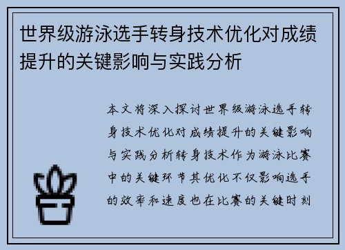 世界级游泳选手转身技术优化对成绩提升的关键影响与实践分析