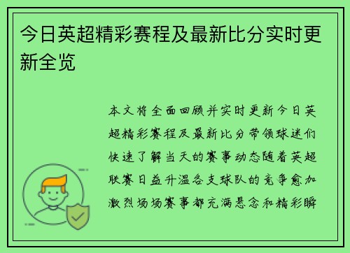 今日英超精彩赛程及最新比分实时更新全览 今日英超精彩赛程及最新比分实时更新全览