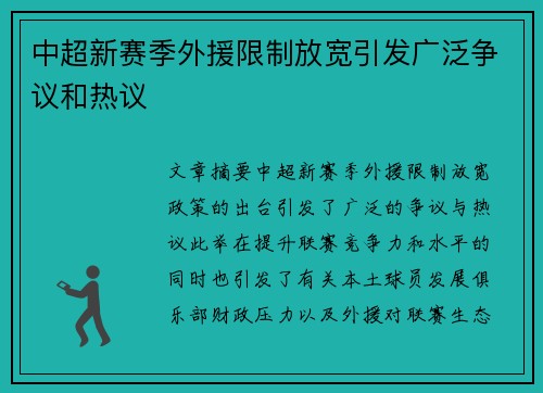 中超新赛季外援限制放宽引发广泛争议和热议