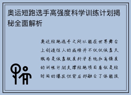 奥运短跑选手高强度科学训练计划揭秘全面解析