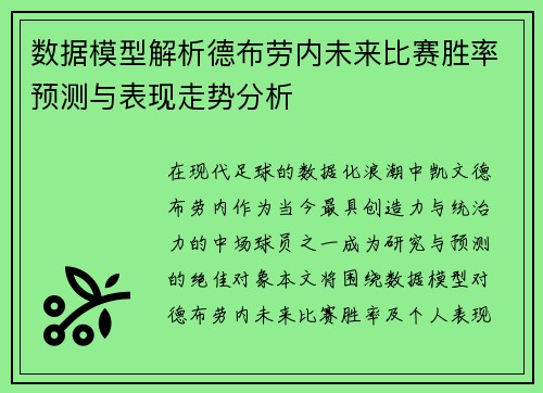 数据模型解析德布劳内未来比赛胜率预测与表现走势分析 数据模型解析德布劳内未来比赛胜率预测与表现走势分析