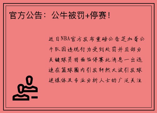 官方公告：公牛被罚+停赛！