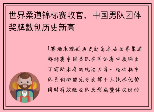 世界柔道锦标赛收官，中国男队团体奖牌数创历史新高