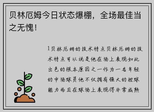 贝林厄姆今日状态爆棚，全场最佳当之无愧！
